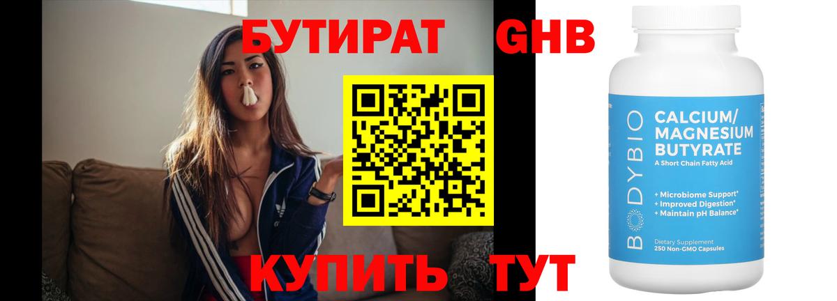 БУТИРАТ оксибутират  Вход с VPN  Ханты-Мансийск 